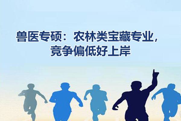 兽医专硕